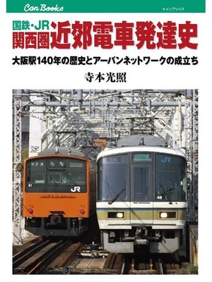 cover image of 国鉄･JR 関西圏 近郊電車発達史